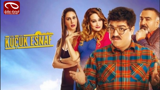 فيلم Küçük Esnaf 2016 مترجم – تجارة صغيرة