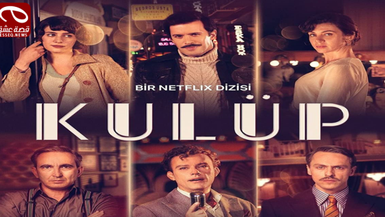 مسلسل الملهى الحلقة 6 والاخيرة