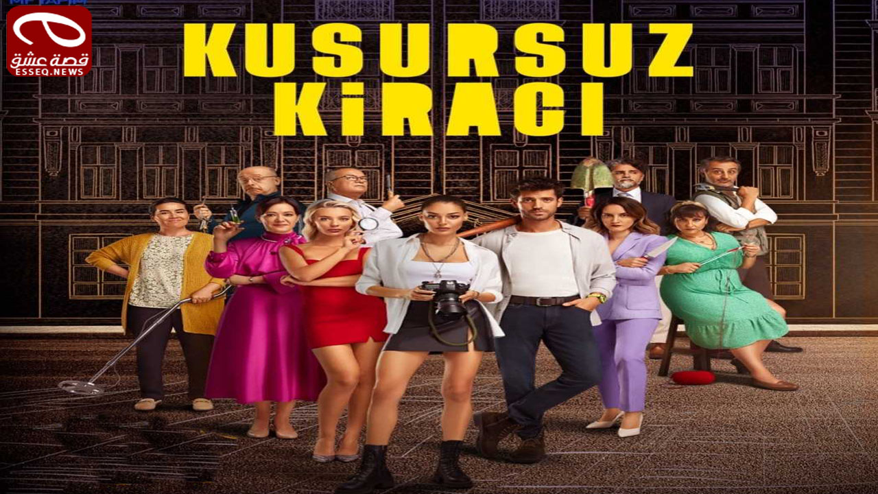 مسلسل المستأجر المثالي الحلقة 3