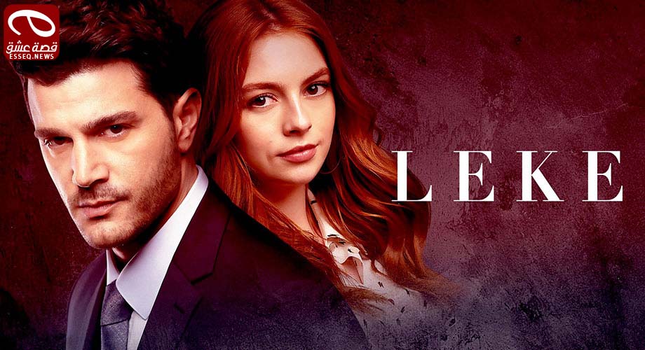 مسلسل اللطخة الحلقة 8