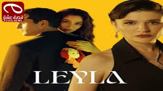 مسلسل ليلى الحلقة 36