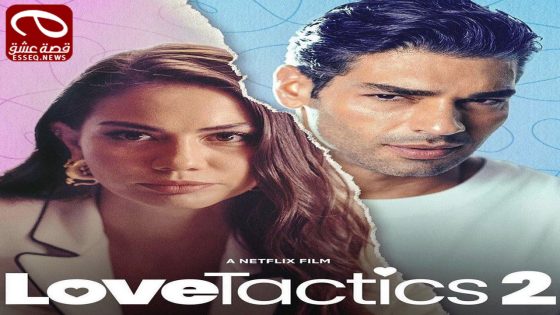 فيلم Love Tactics 2 2023 مترجم – اساليب الحب 2