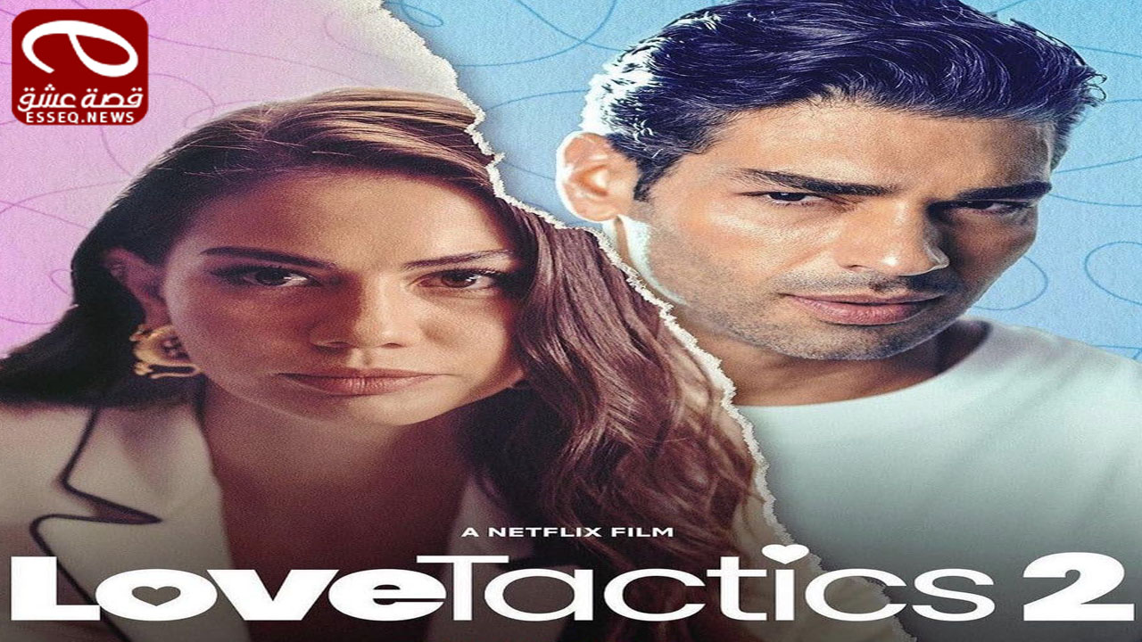 فيلم Love Tactics 2 2023 مترجم – اساليب الحب 2