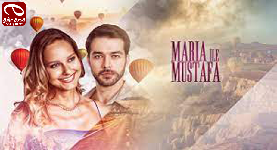 مسلسل ماريا ومصطفى الحلقة 13