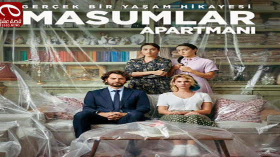 مسلسل شقة الابرياء الحلقة 71 والاخيرة