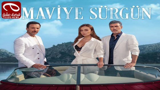 مسلسل المنفى الازرق الحلقة 9