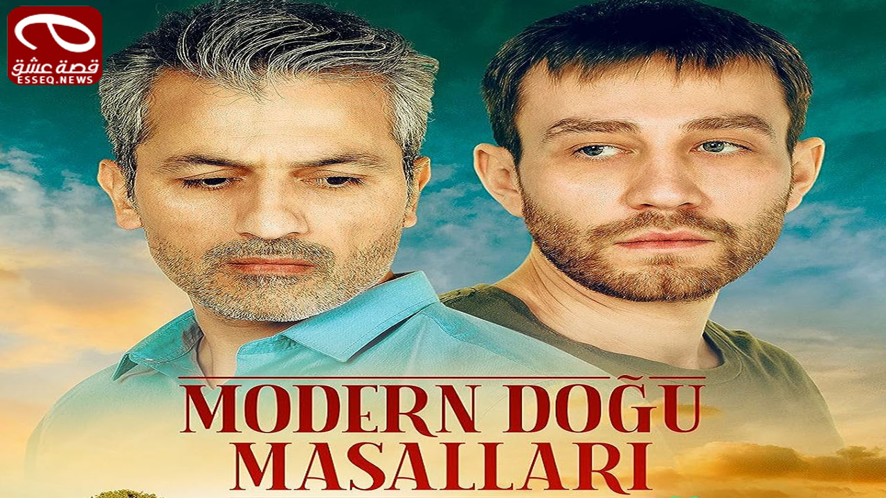 مسلسل حكايات المشرق الحديث