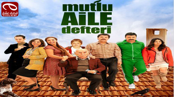 فيلم Mutlu Aile Defteri 2012 مترجم – مذكرات عائلة سعيدة