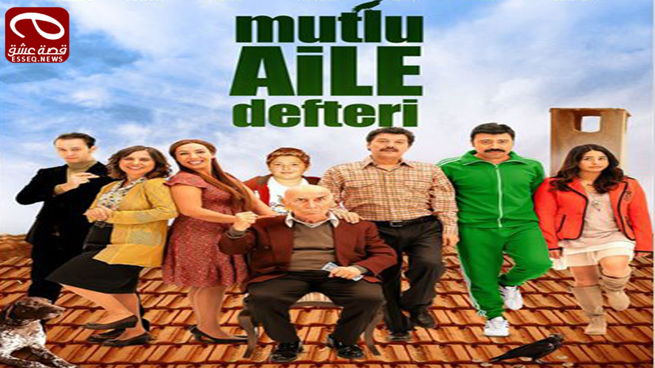 فيلم Mutlu Aile Defteri 2012 مترجم – مذكرات عائلة سعيدة