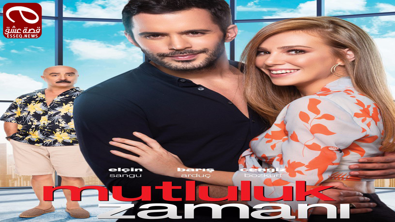 فيلم Mutluluk Zamanı 2017 مترجم – وقت السعادة
