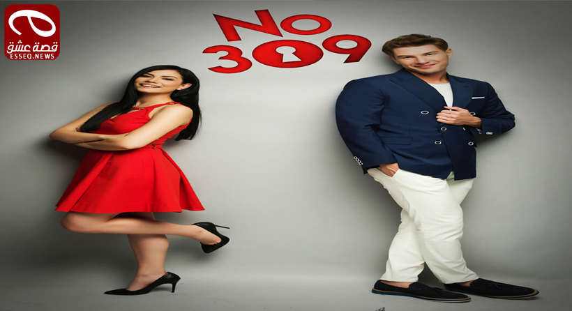 مسلسل الغرفة 309 الحلقة 65 والاخيرة