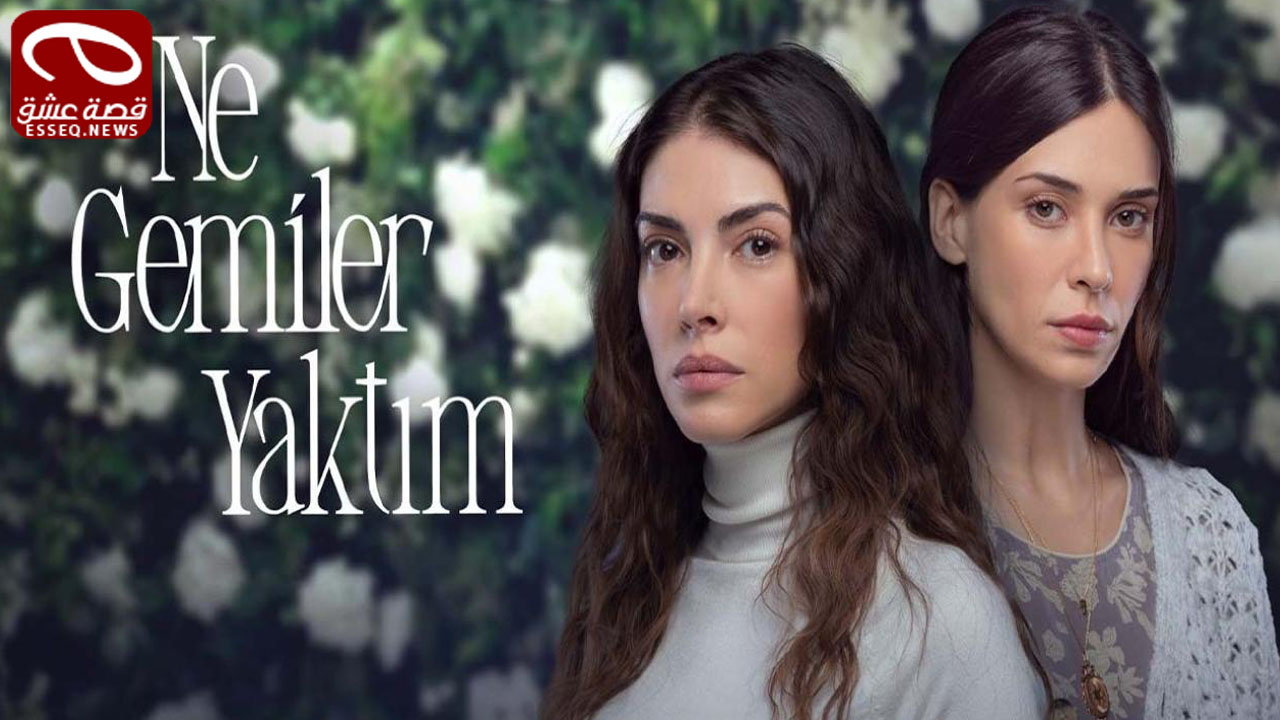 مسلسل كم من السفن احرقت الحلقة 2