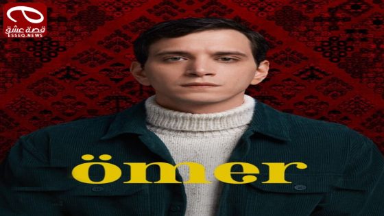 مسلسل عمر الحلقة 10