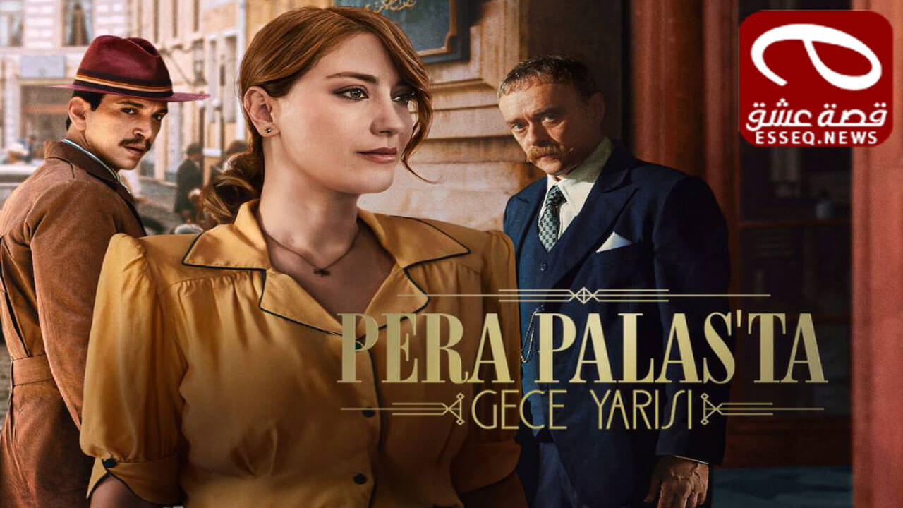 مسلسل منتصف الليل في بيرا بالاس