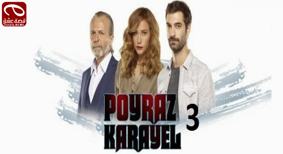 بويراز كارايل الموسم الثالث الحلقة 17