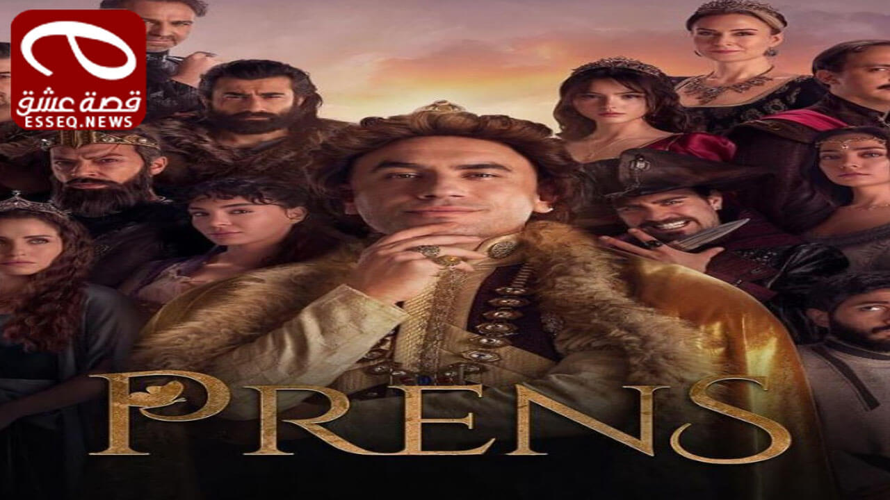 مسلسل الامير