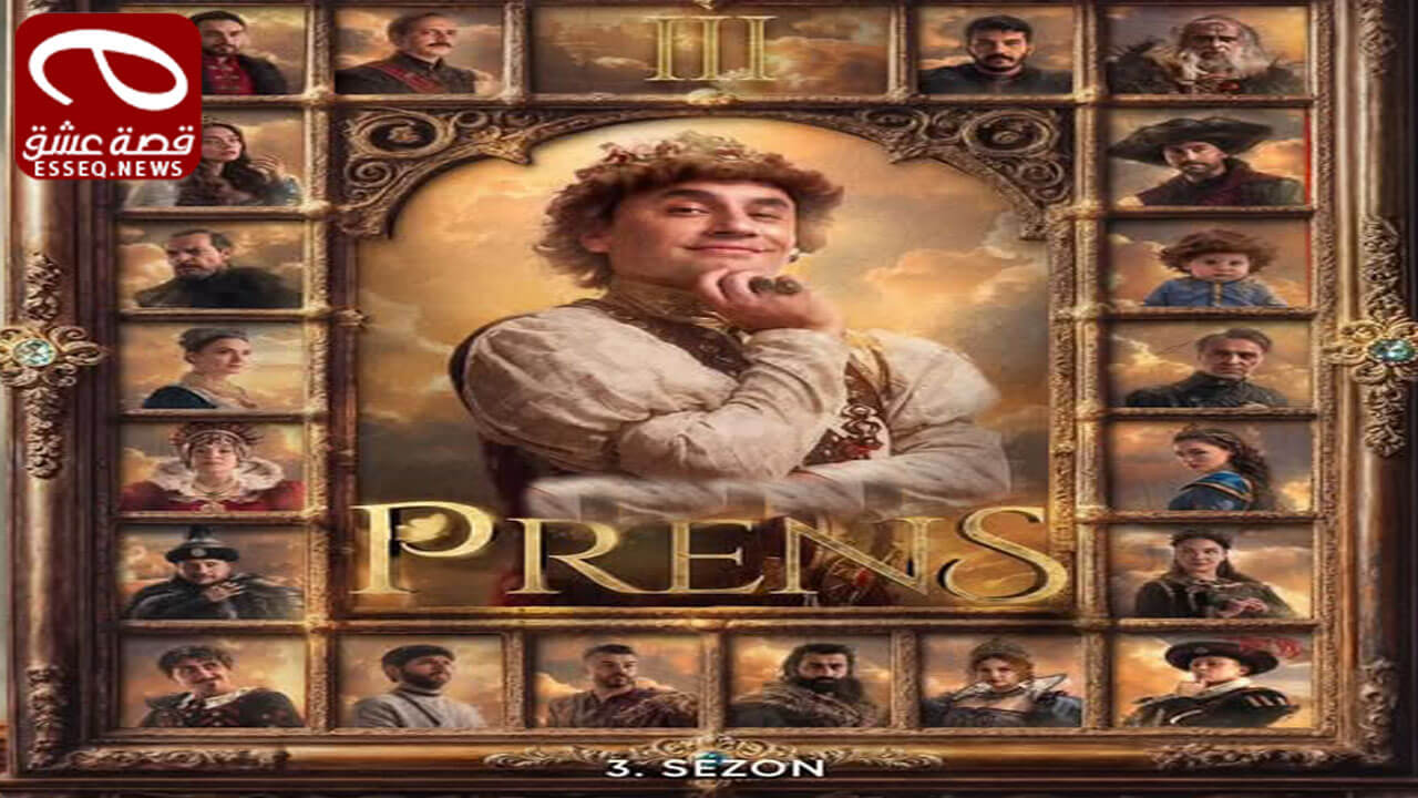 الامير الموسم الثالث الحلقة 4
