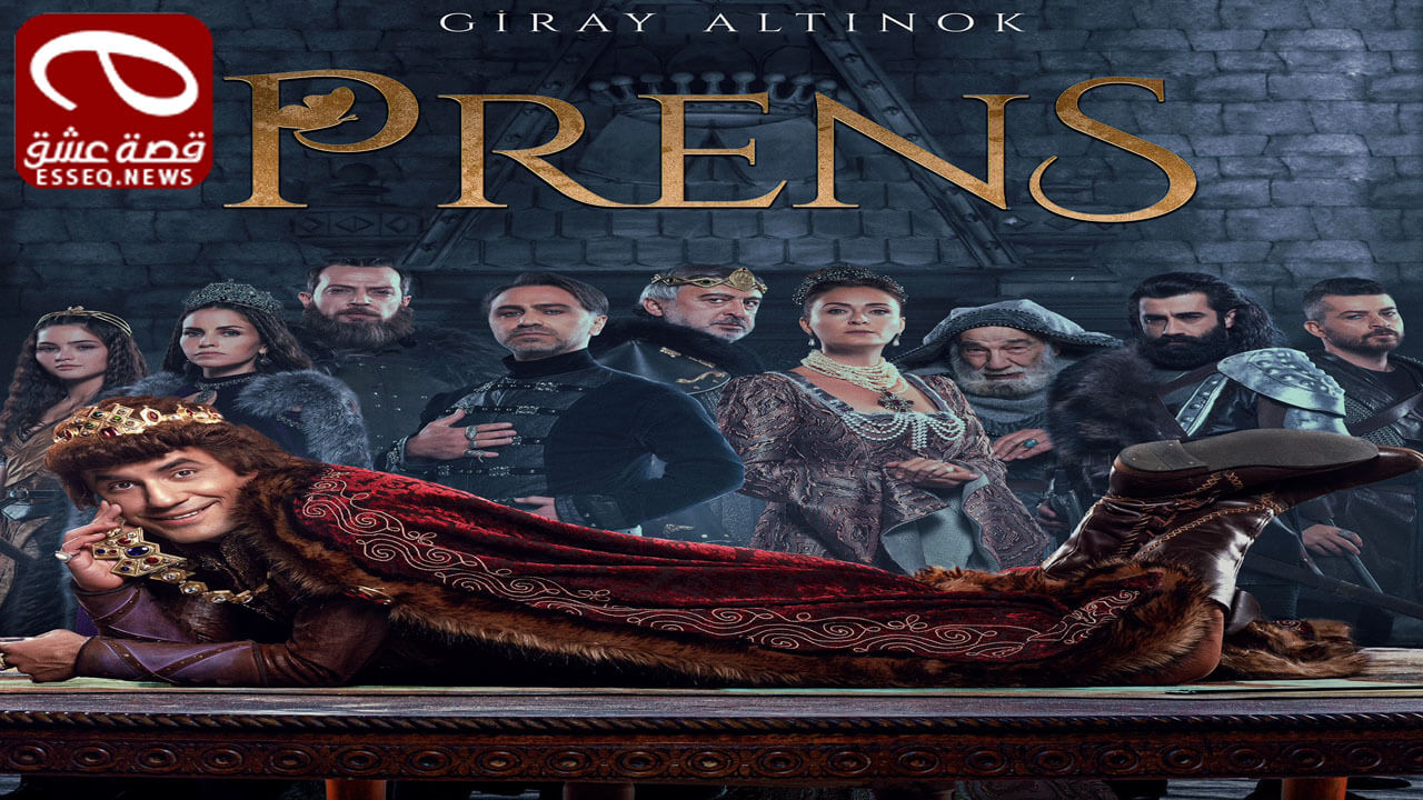 الامير الموسم الاول الحلقة 8 نهاية الموسم