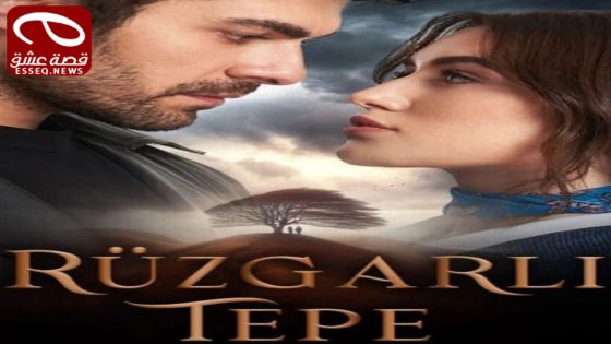 مسلسل تل الرياح الحلقة 171