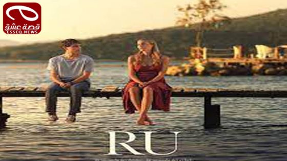 مسلسل رو الحلقة 4