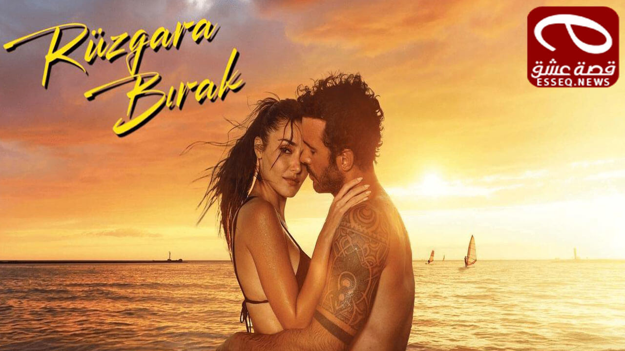 فيلم Rüzgara Birak 2025 مترجم – دعها للرياح