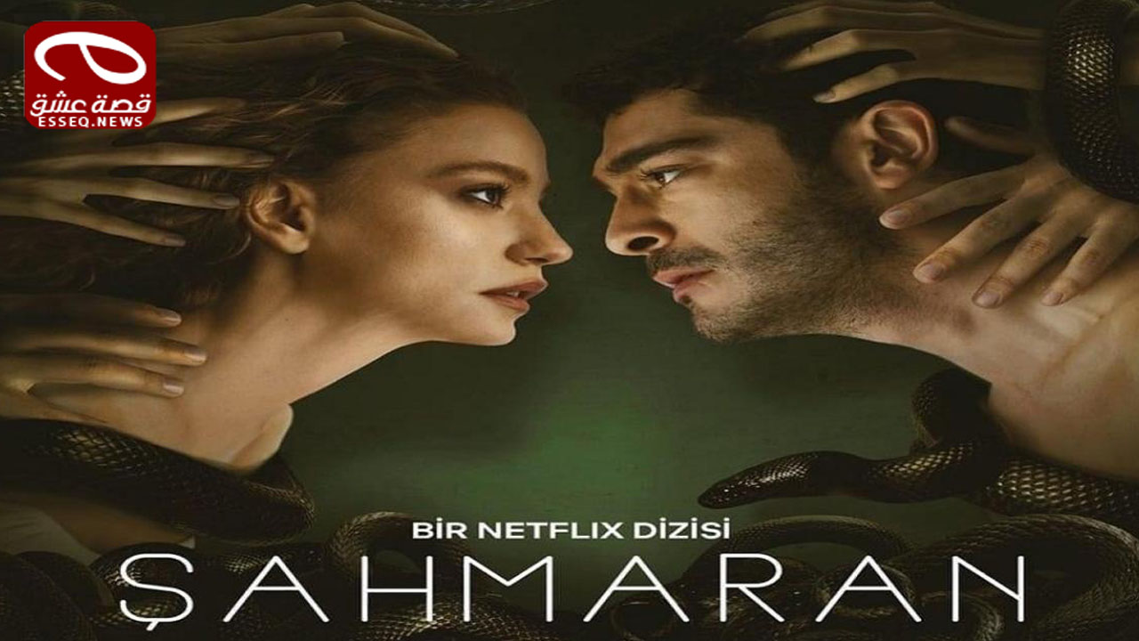 مسلسل شاهماران الحلقة 1