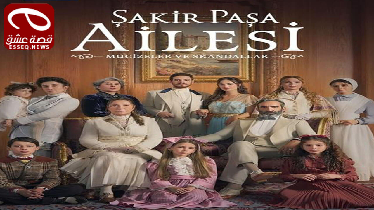 مسلسل عائلة شاكر باشا