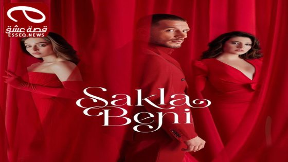 مسلسل خبئني الحلقة 1