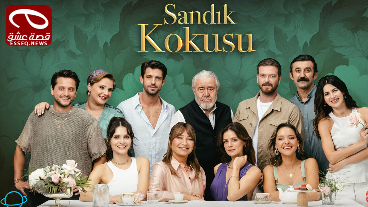 مسلسل رائحة الصندوق