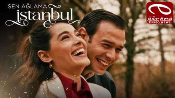 مسلسل لا تبكي يا اسطنبول الحلقة 8 والاخيرة