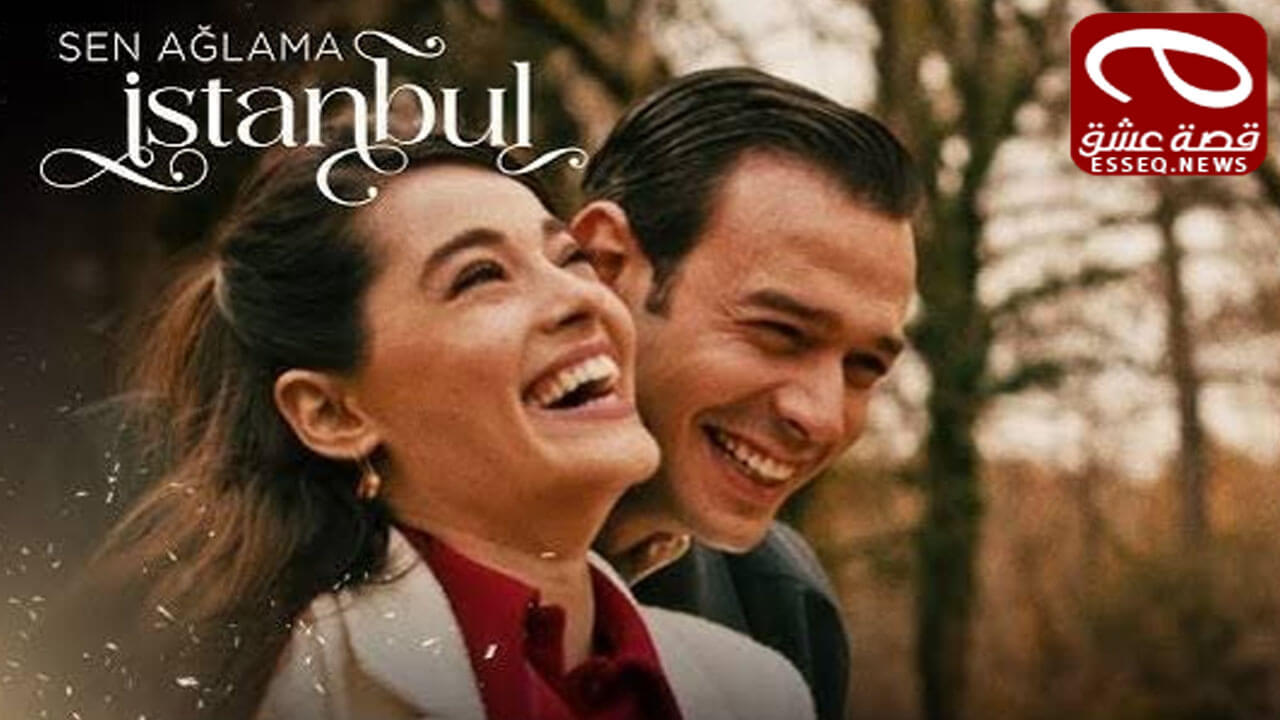 مسلسل لا تبكي يا اسطنبول الحلقة 8 والاخيرة