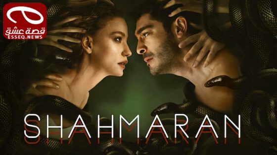 شاهماران الموسم الثاني الحلقة 1