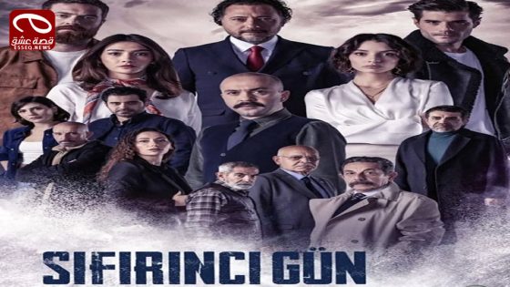 مسلسل يوم الصفر الحلقة 3