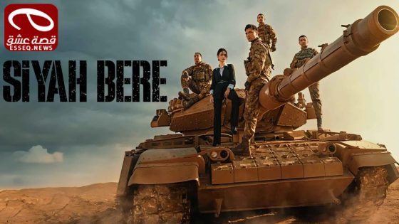 مسلسل القبعة السوداء الحلقة 8