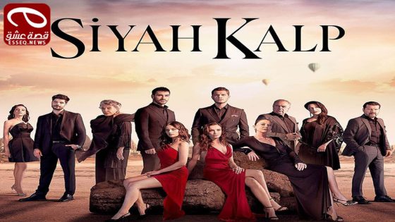مسلسل قلب اسود الحلقة 34 والاخيرة