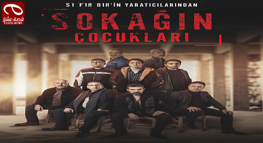 مسلسل اولاد الشوارع