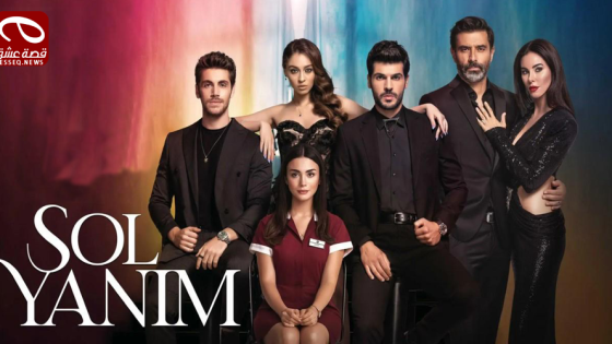 مسلسل جانبي الايسر الحلقة 9