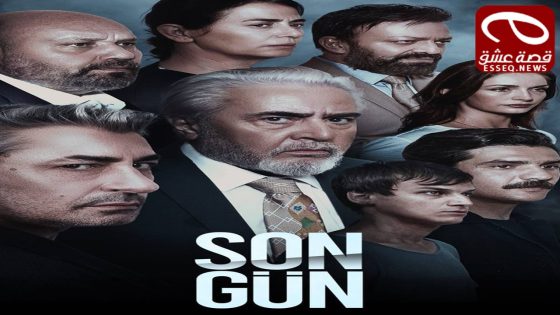 مسلسل اليوم الاخير الحلقة 7