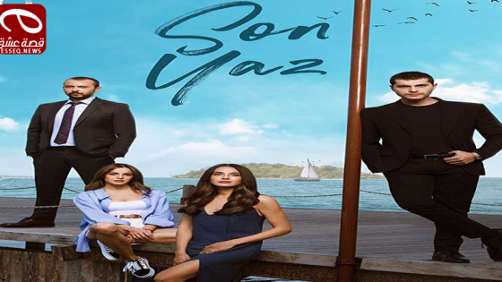 مسلسل الصيف الاخير الحلقة 6