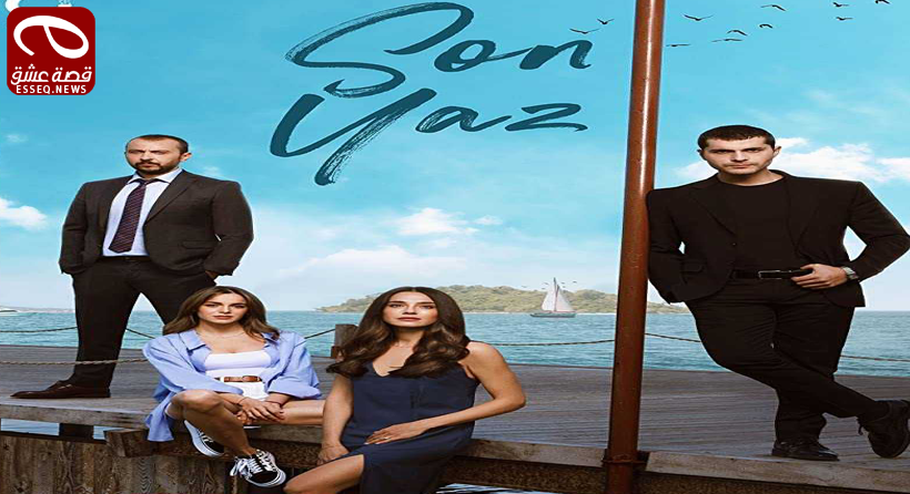 مسلسل الصيف الاخير الحلقة 12