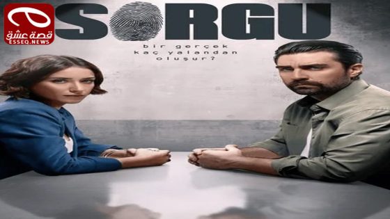 مسلسل الاستجواب الحلقة 9