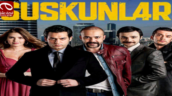 لعبة الصمت الموسم الاول الحلقة 16