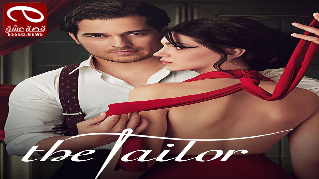 مسلسل الخياط