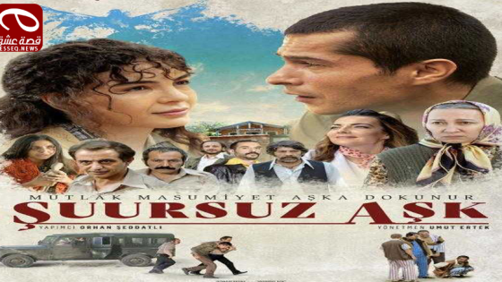 فيلم Şuursuz Aşk 2019 مترجم – حب بلا وعي
