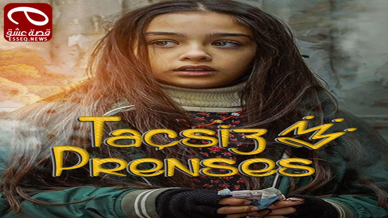 مسلسل اميرة بلا تاج الحلقة 14