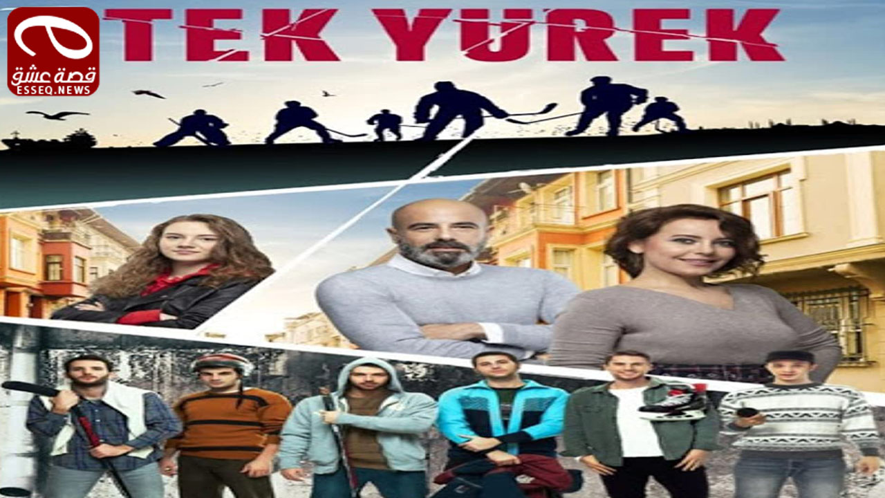 مسلسل قلب واحد