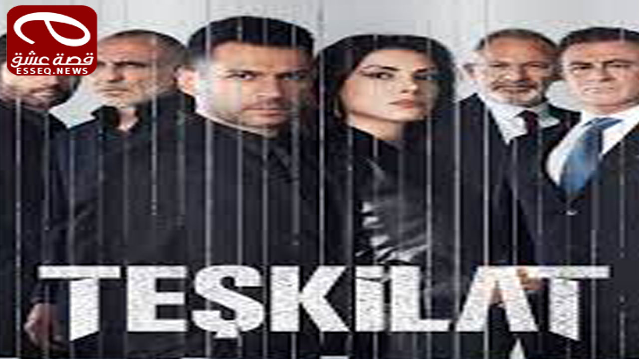 مسلسل المنظمة الحلقة 105