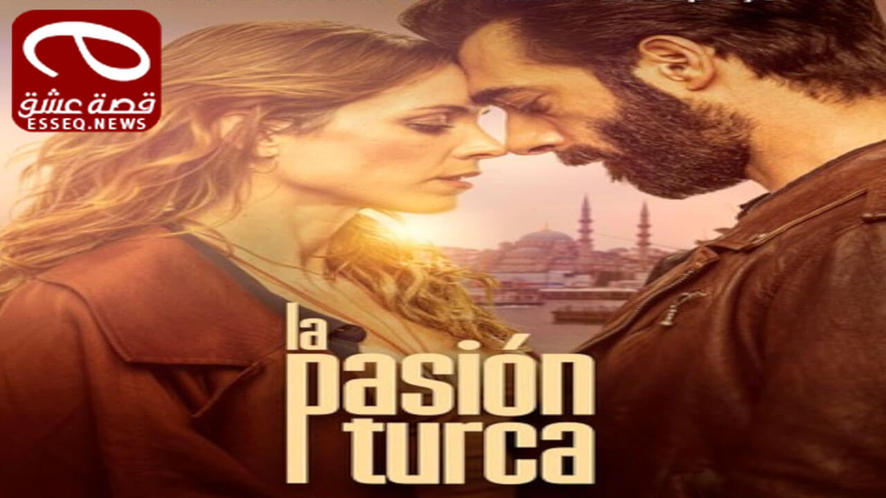 مسلسل العاطفة التركية