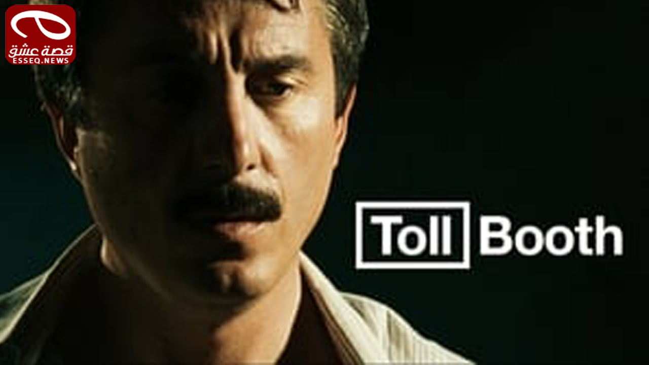 فيلم Toll Booth 2010 مترجم – محطة تحصيل الرسوم