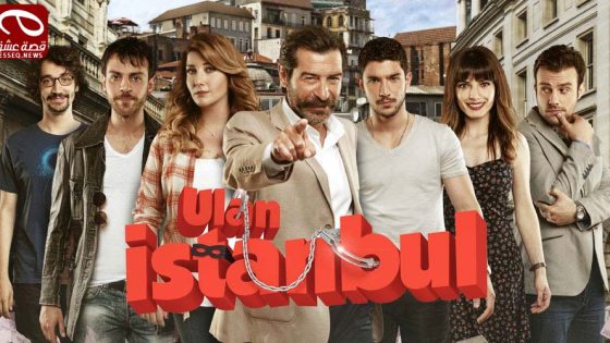 مسلسل يا اسطنبول الحلقة 7